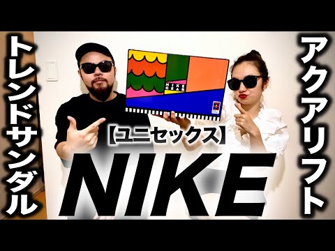 ナイキ】アクアリフト新作 メタリックシルバー レビュー&コーデ