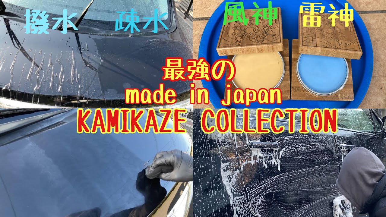 カミカゼコレクションのワックスを施工 風神 雷神 KAMIKAZE COLLECTION