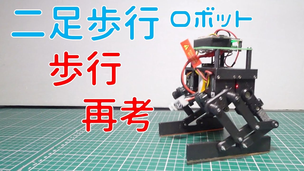 二足歩行ロボット 歩行再考 - 電子工作 - HomeMadeGarbage