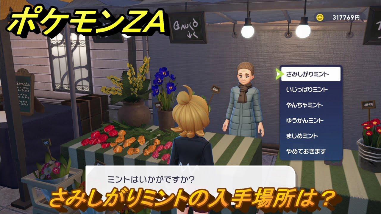 ポケモンZA さみしがりミントの入手場所は？ ＃60 【DLC「M次元