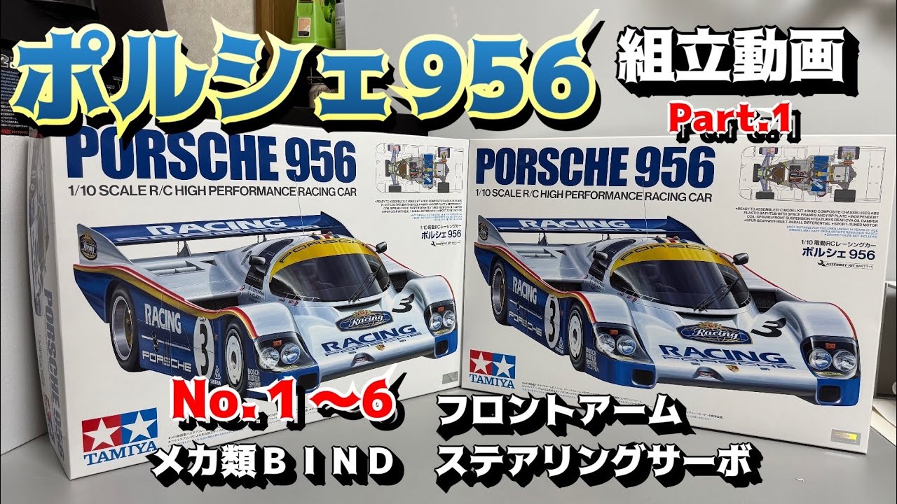ポルシェ956】組立動画Part.1 - YouTube