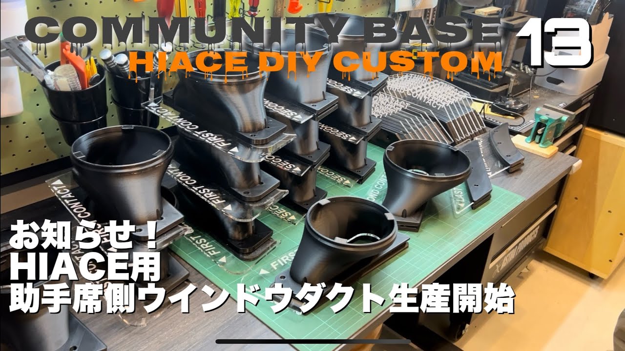 ハイエース】 車中泊・助手席ウインド用吸排気ダクト販売開始（WAVE2