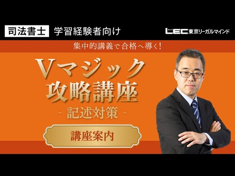 LEC司法書士】Vマジック攻略講座＜記述対策＞ 講座案内 - YouTube