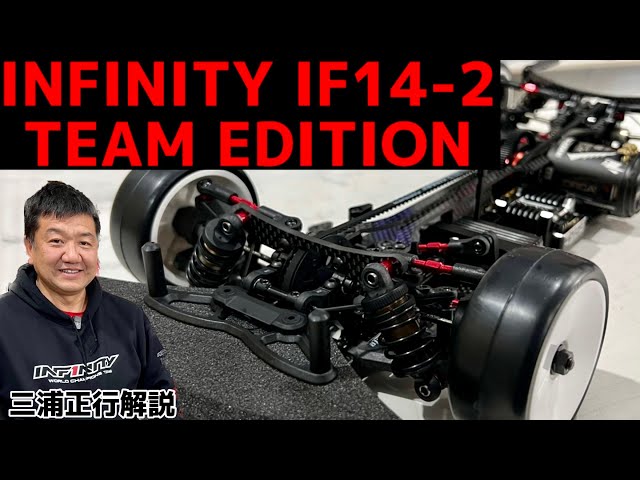 インフィニティ IF14-2チームエディション INFINITY三浦正行解説 - YouTube