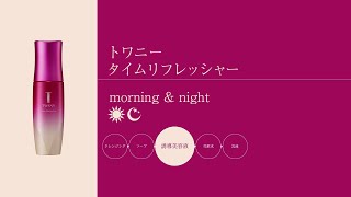 タイムリフレッシャー | TWANY トワニー | カネボウ化粧品