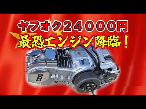 中華エンジンばらして検証、ヤフオク125cc #和ガレーヂ #横型