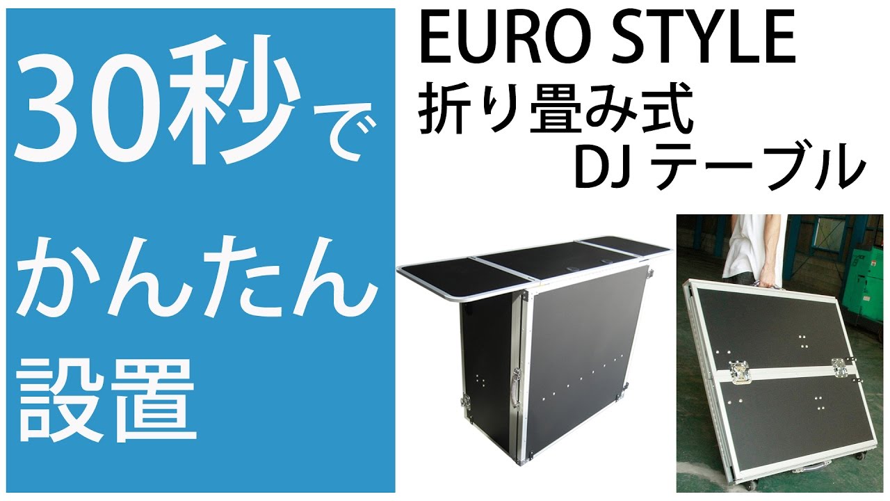 4分でわかる】折り畳み式DJテーブル！ たったの30秒！1人で簡単設置