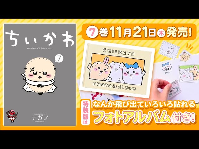 ちいかわ』7巻特装版フォトアルバム使い方説明動画 - YouTube