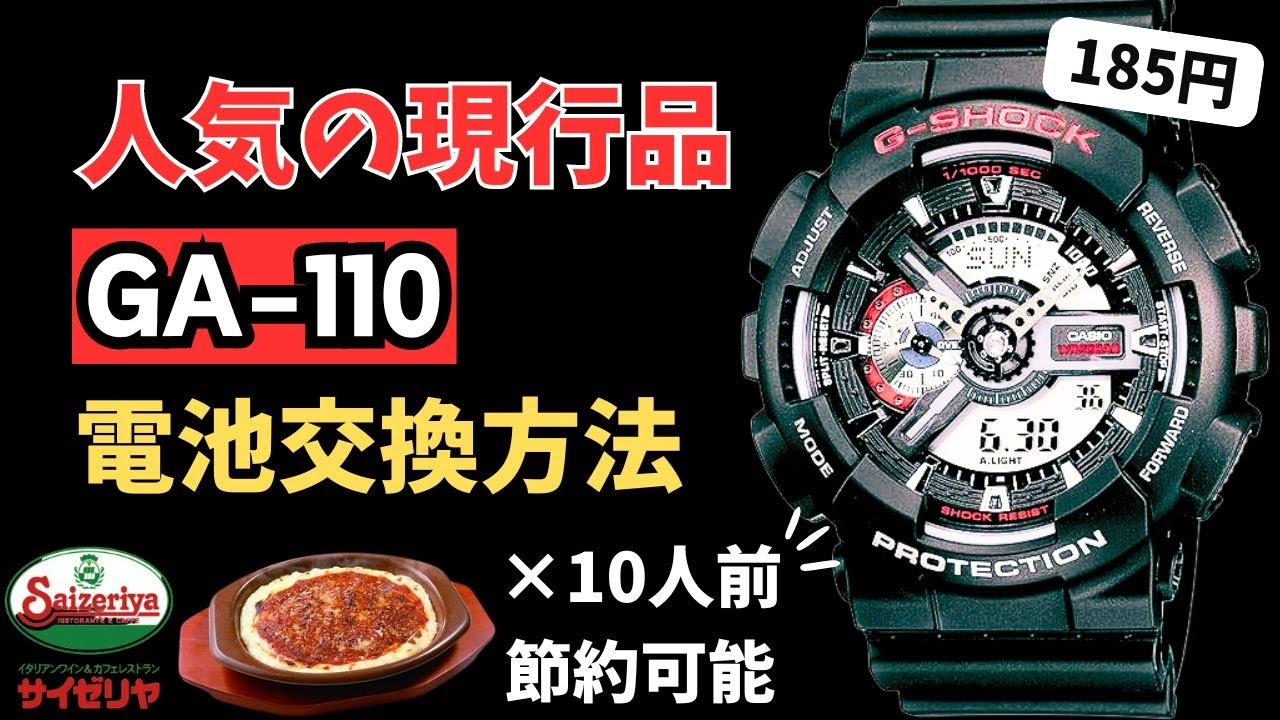 Gショックの超人気品番！GA-110を自分で電池交換する方法を解説