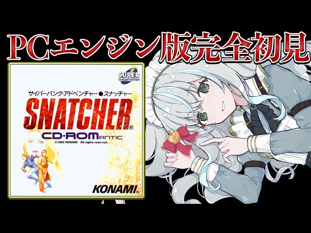 SNATCHER】傑作サイバーパンクアドベンチャーをやるメイド【PCエンジン