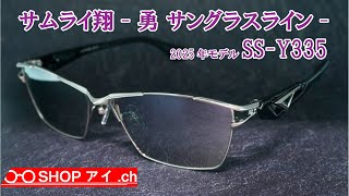 サムライ翔 2025年 勇 サングラスライン SS-Y335 フルリム メタル
