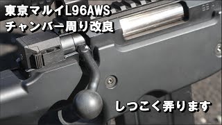 東京マルイ L96 AWS チャンバー周り改良 しつこく弄ります - YouTube