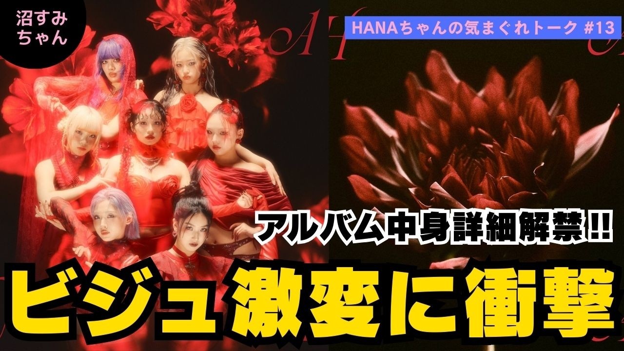 HANA] Album details revealed one after another! Shocking visuals