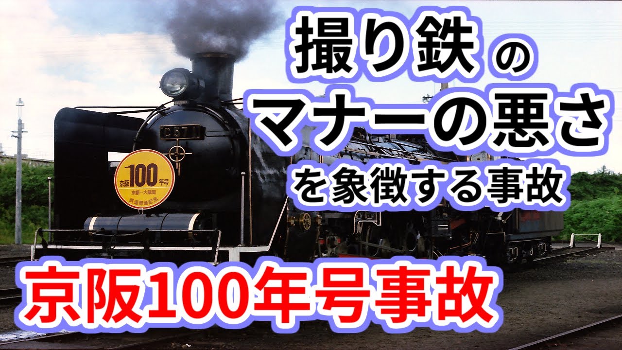 Yuzuki Yukari Railway Accident Commentary ③] Keihan 100th