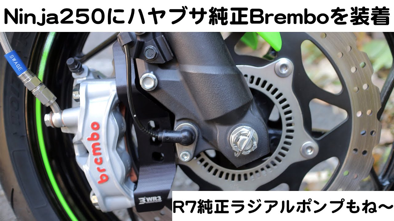 Kawasaki Ninja250】#51 純正流用 ハヤブサ純正ラジアルマウント