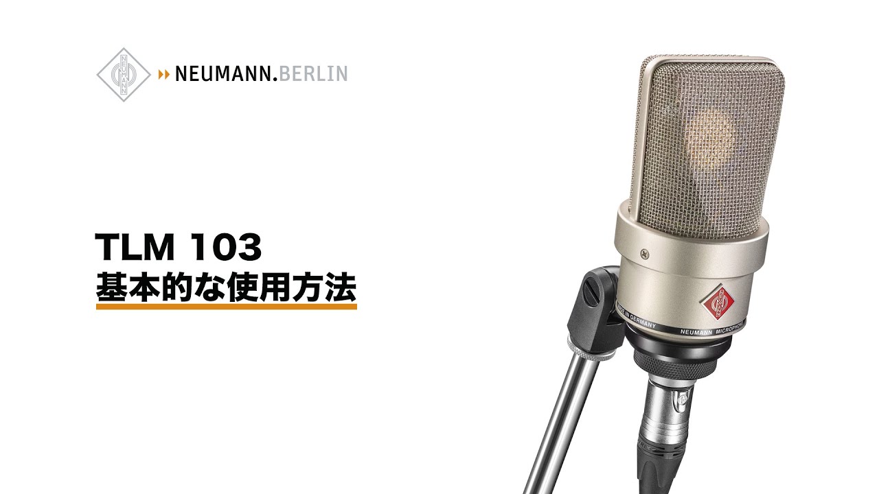 Neumann TLM 103: 基本的な使用方法 - YouTube