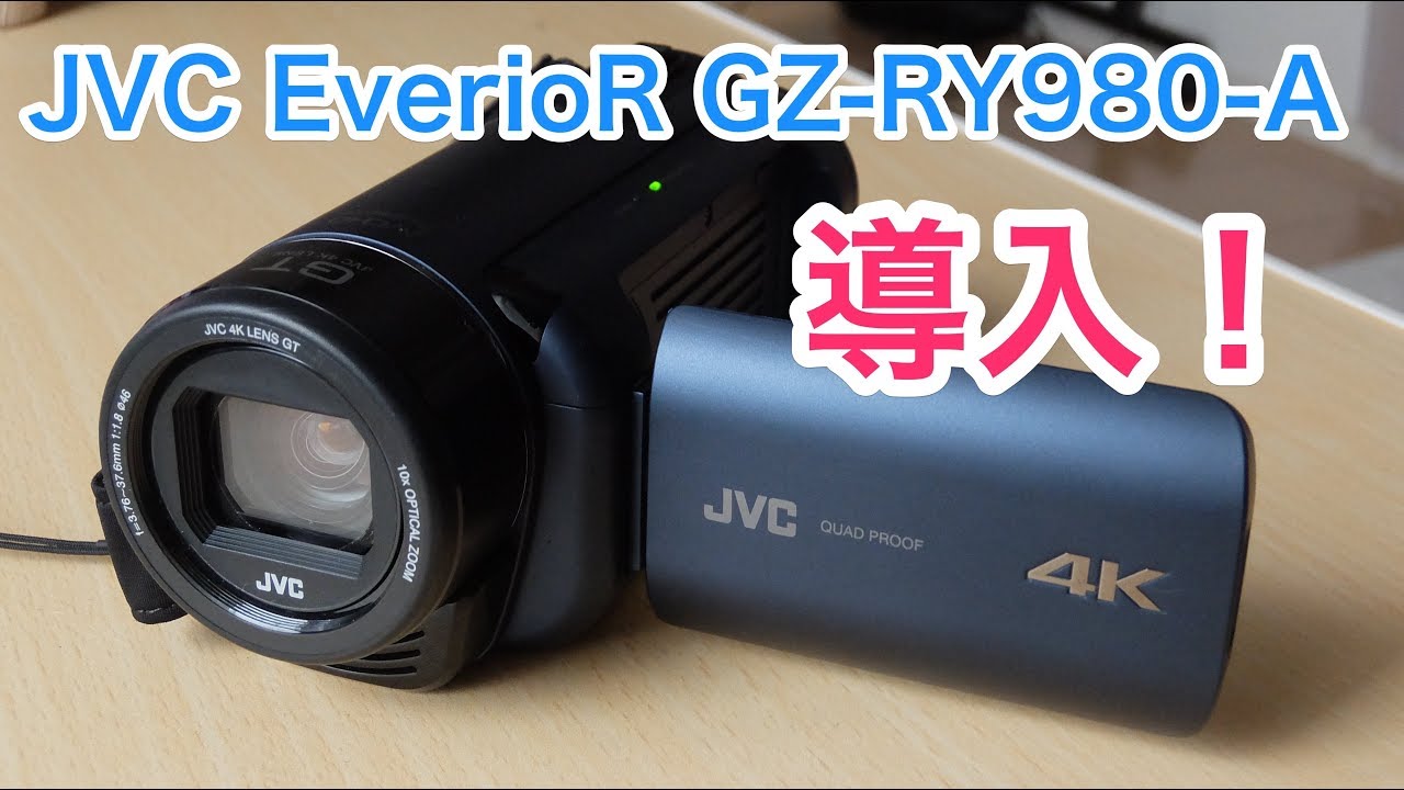 防水・4Kビデオカメラ】JVC Everio R GZ RY980を導入しました