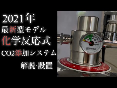 2021年】最新型モデル 化学反応式 CO2添加システム 詳しく紹介〜90cm