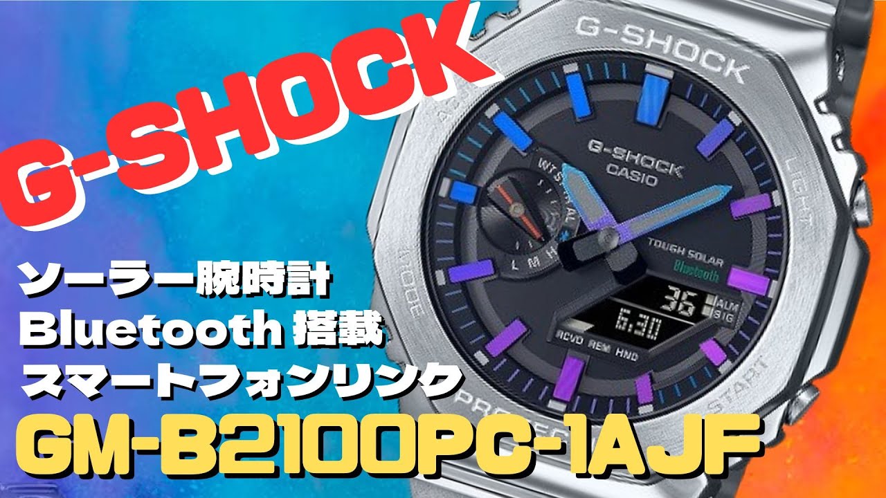 G-SHOCK フルメタル レインボーカラー GM-B2100PC-1AJF ソーラー腕時計