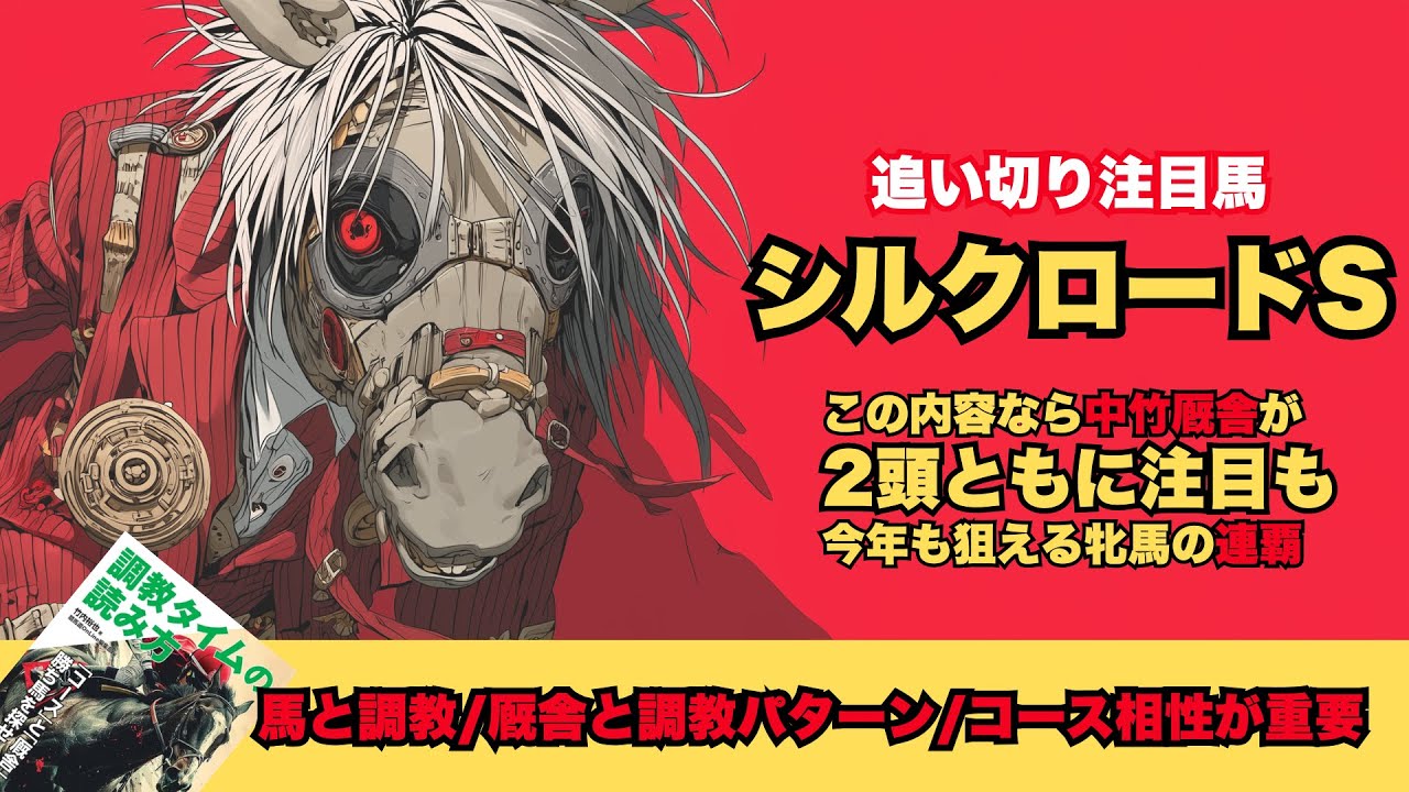 シルクロードS 2026/調教だけで買いたい馬】レイピアだけでじゃなく