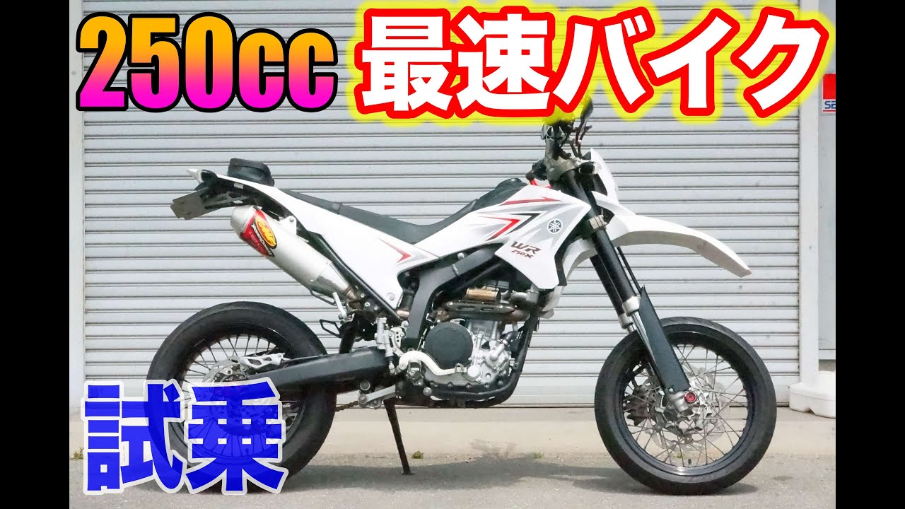 Motorcycle Test Ride] WR250X - Test ride of the fastest 250cc