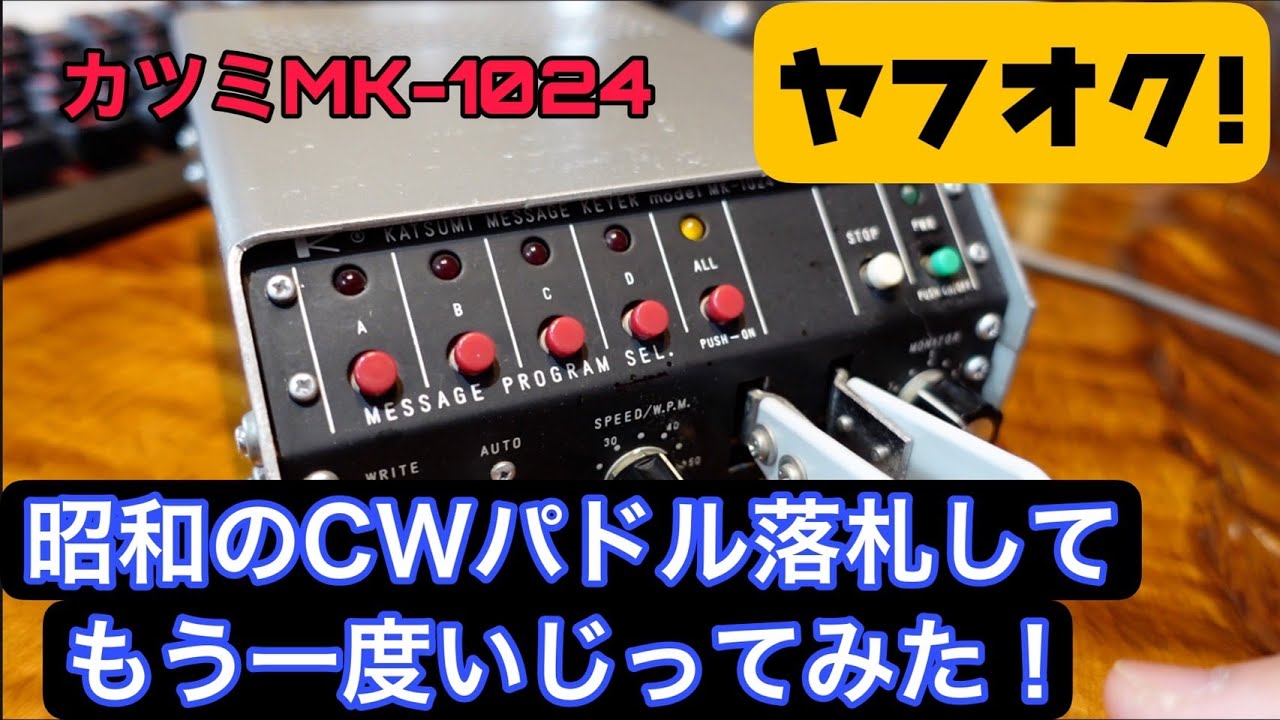 ヤフオクで昭和ノスタルジーKATSUMI CWメッセージキーヤーMK-1024を