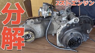 Disassembly] Disassembling the 2-stroke Dio scooter for