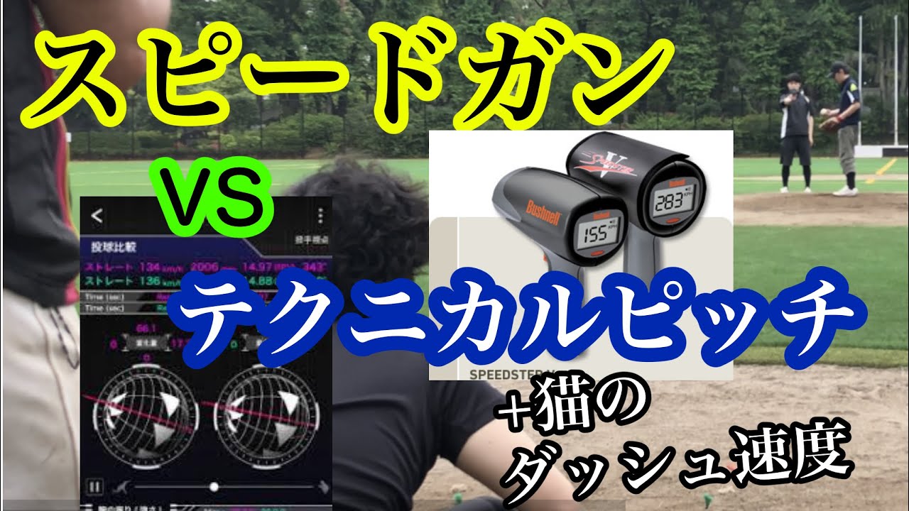 スピードガン対テクニカルピッチ「諸球速測定器具に於ける比較動画と
