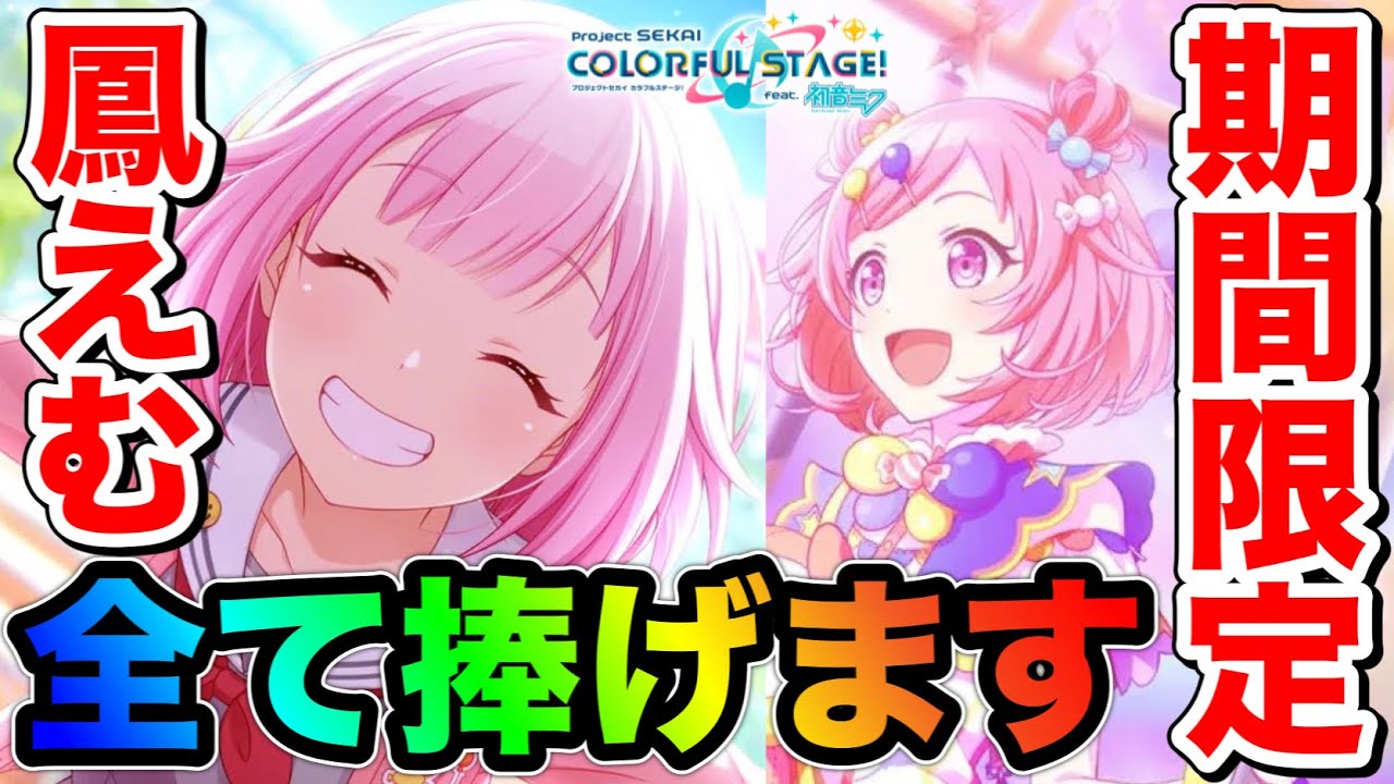 140連】期間限定の鳳えむちゃんに全て（クリスタル40000個）を捧げた