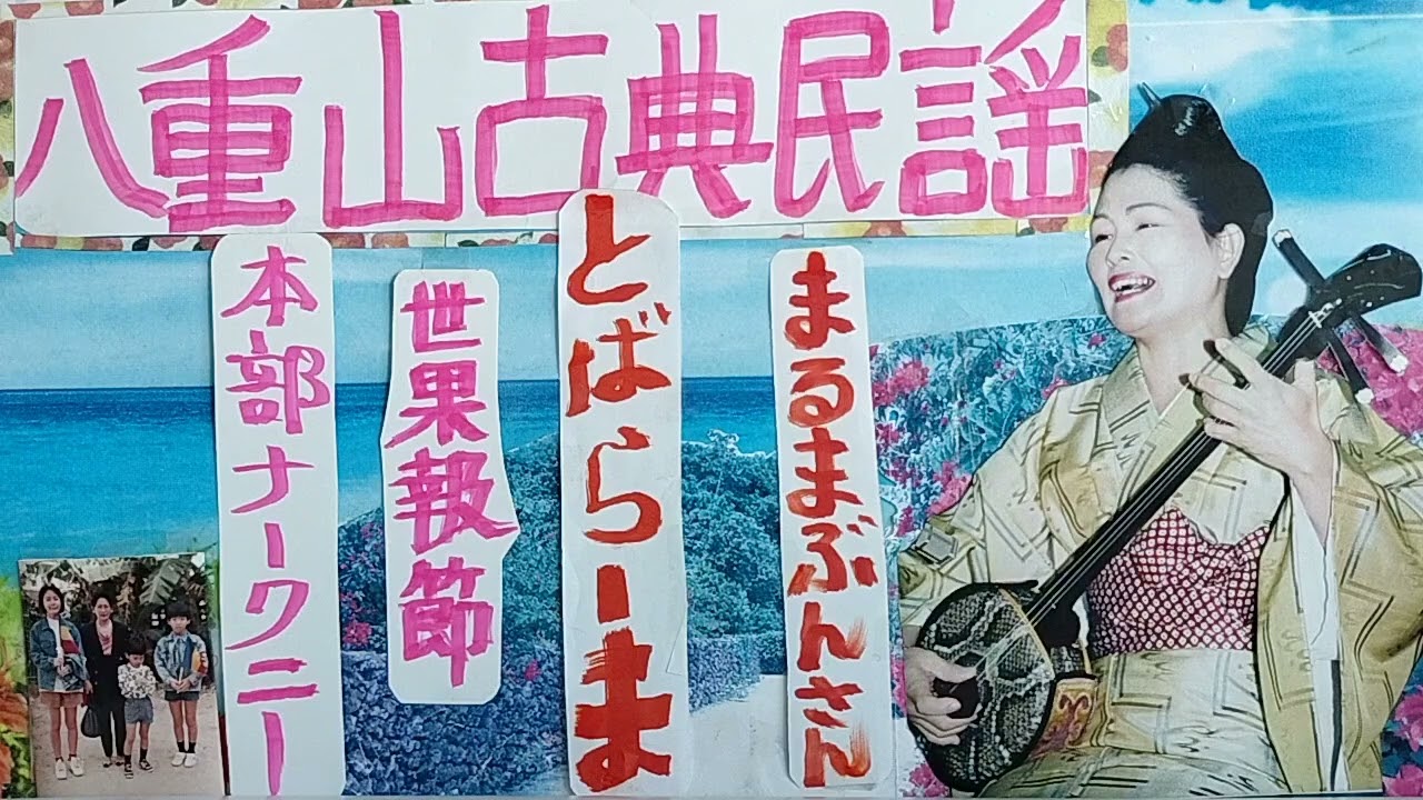 沖縄三線 さんしん 琉球古典民謡 八重山古典民謡 民謡 稽古 初心者
