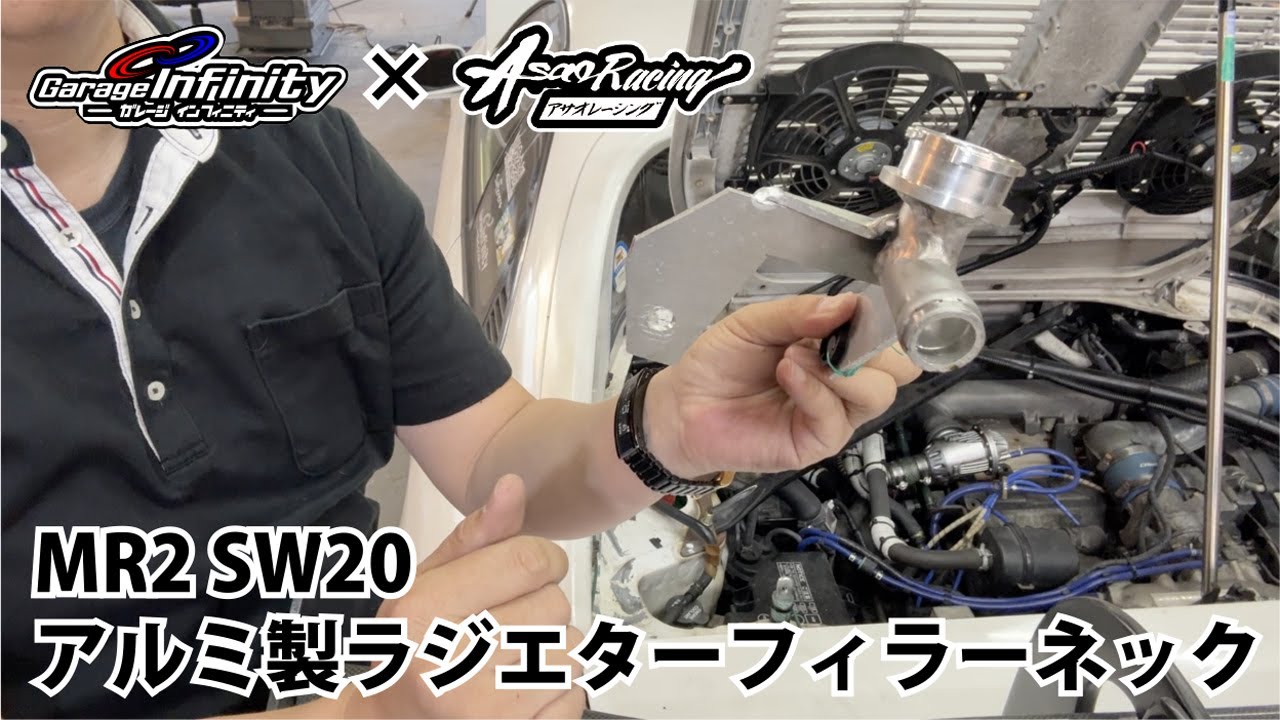 MR2 SW20用アルミ製ラジエターフィラーネック取り付け - YouTube