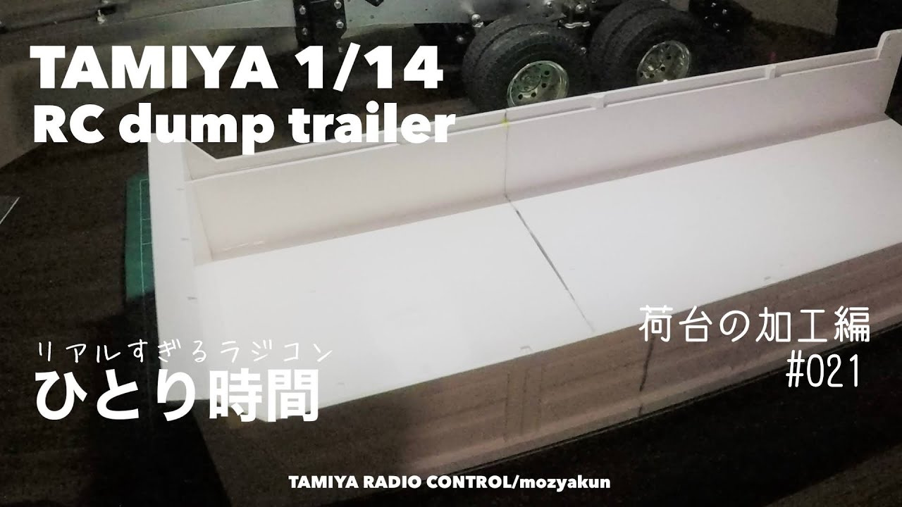 TAMIYA 1/14 RC ダンプトレーラー荷台加工編／切ってつなげて作って
