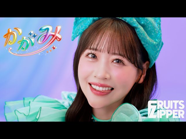 MV Teaser 櫻井優衣】FRUITS ZIPPER「かがみ」 - YouTube