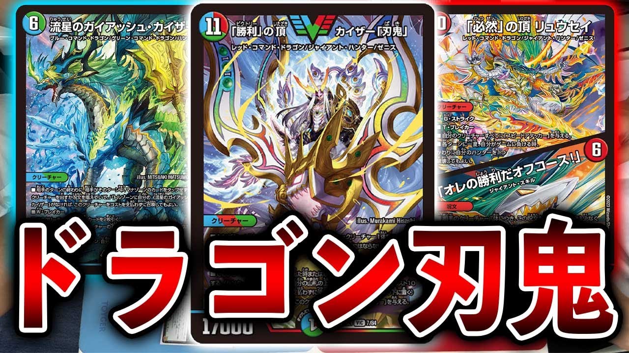 復活】圧倒的破壊力！現代版「ドラゴン刃鬼」【デュエマ】 - YouTube