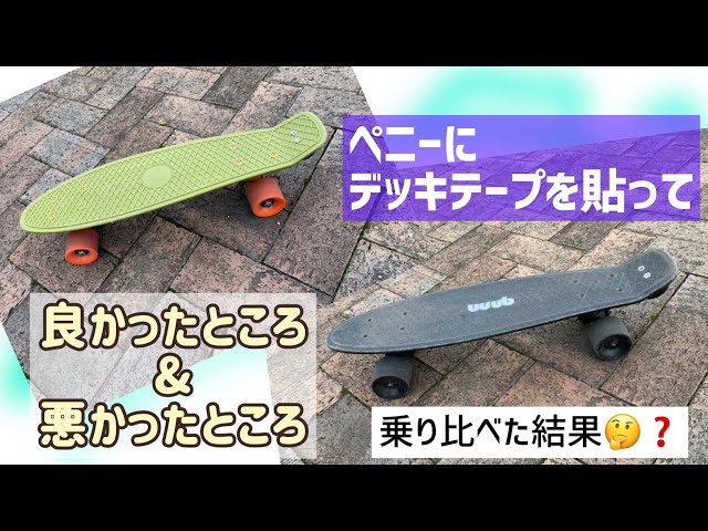 ペニーにデッキテープは必要？良いとこ&悪いところ - YouTube