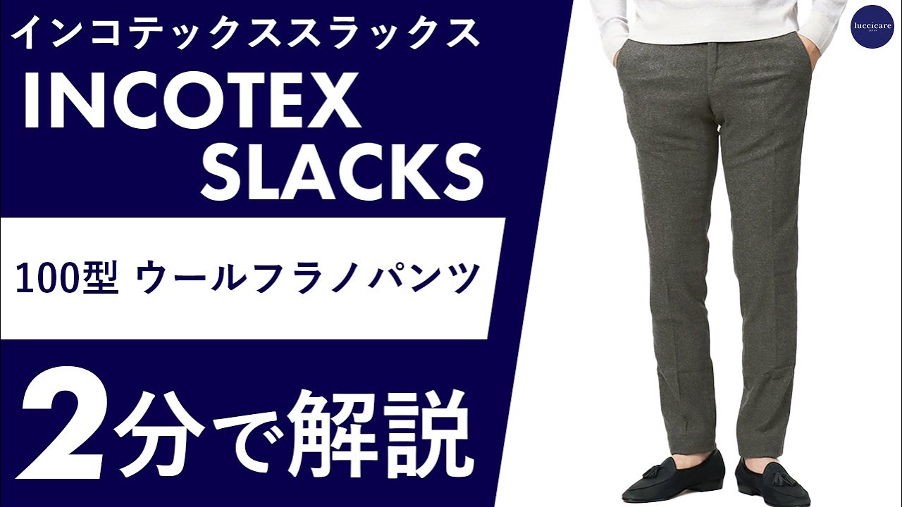 25年秋冬新作】INCOTEX SLACKS 100型 ウールフラノパンツ 1分半で