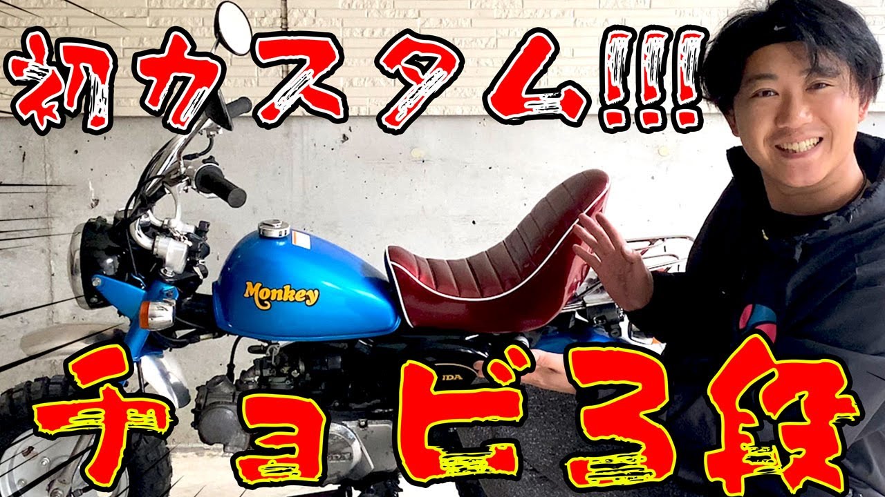 4mini沼ズブズブに入り込む。モンキーに初のカスタム!!!チョビ3段