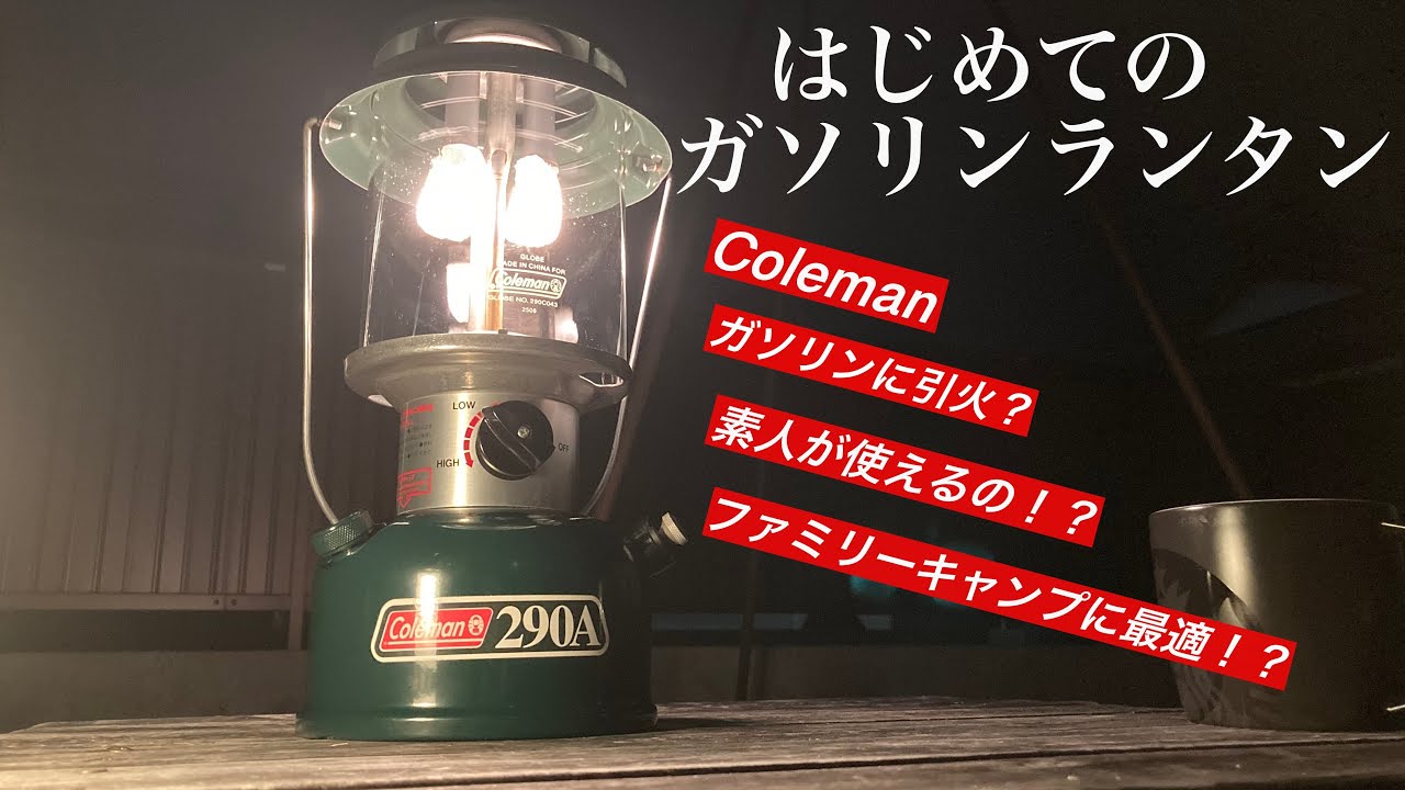 Coleman 290A ランタンセット 専用 Coleman 290A ランタン 20世紀最後