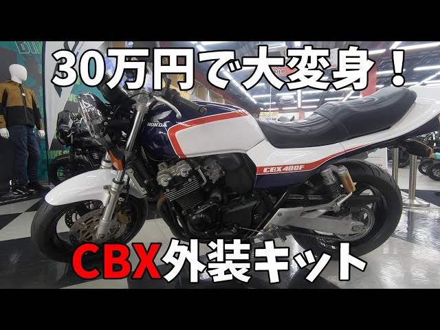 CB400SF】スーパーフォア用 外装キット CBX400F【ドレミコレクション