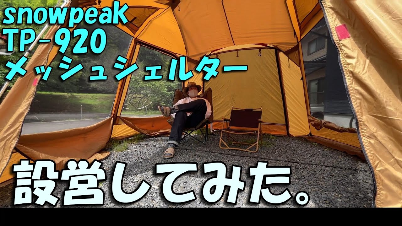 Snow Peak] Mesh Shelter (TP-920) Setup Story. Screen Tarp - YouTube