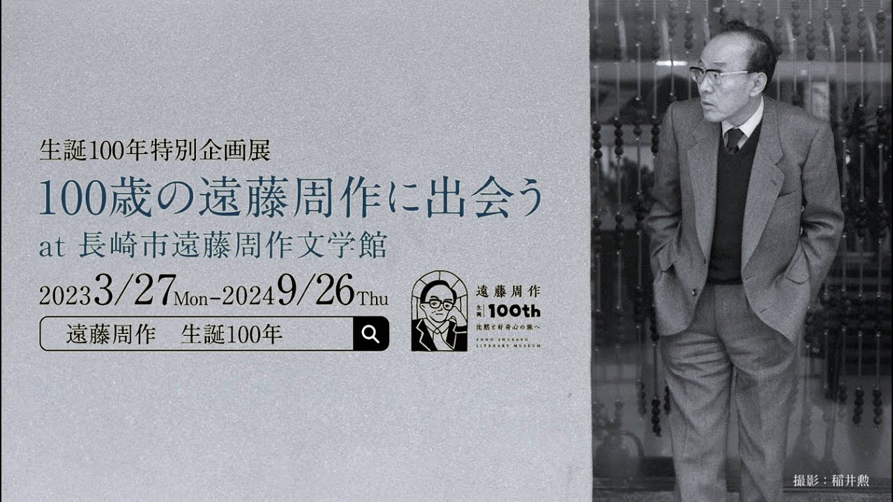 遠藤周作生誕100年「沈黙と好奇心の旅へ」 - YouTube