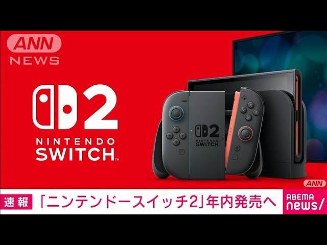 Nintendo Switch 2」2025年中に発売へ 任天堂が公式ホームページで予告