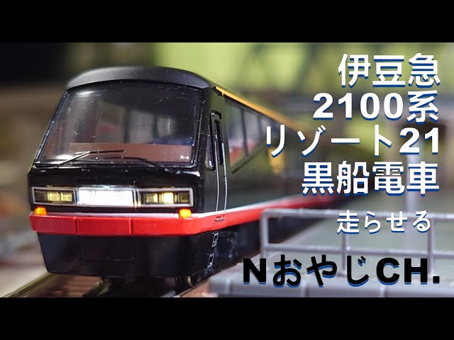 伊豆急 2100系 リゾート21「黒船電車」〈MICROACE A-6275〉 Nゲージ