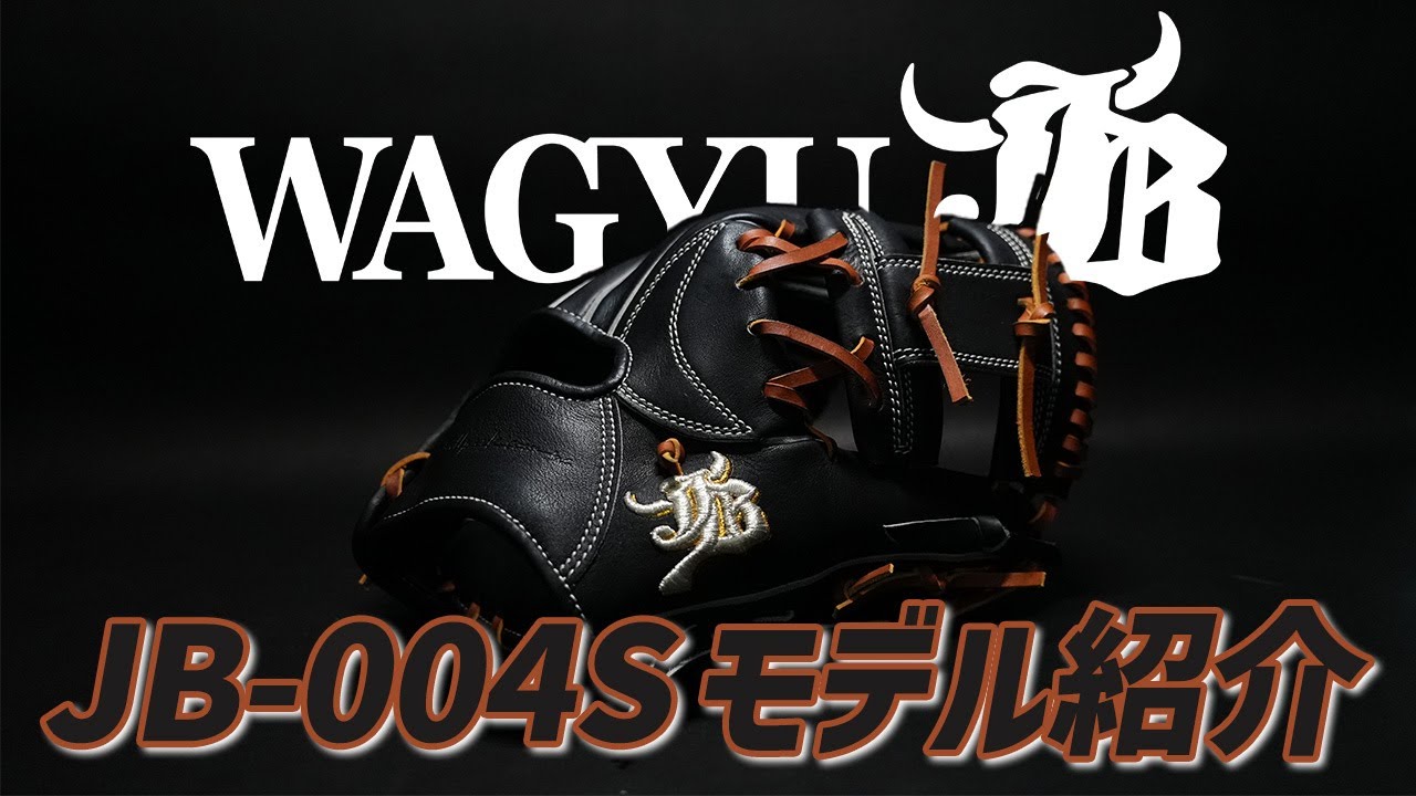 限定商品】WAGYU JB(和牛JB)グラブ/004Sモデル/ブラック/内野手用