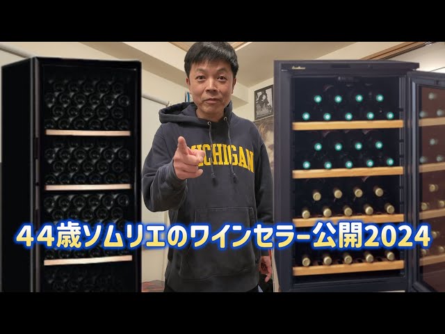 ワインセラー大公開！2024ver - YouTube