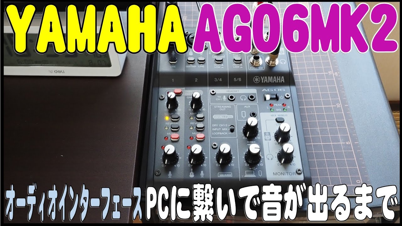オーディオインターフェース YAMAHA AG06MK2 PCに繋いで音がでるまで