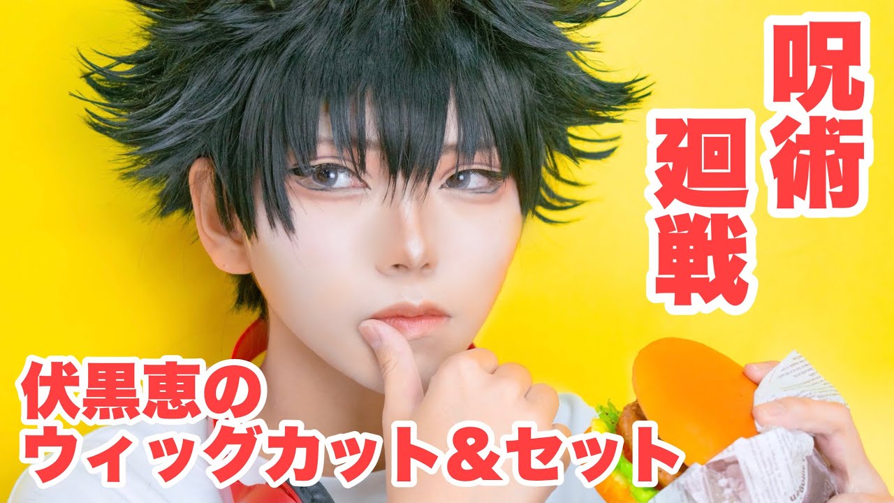 呪術廻戦】伏黒恵のウィッグカット&セット JujutsuKaisen cosplay wig