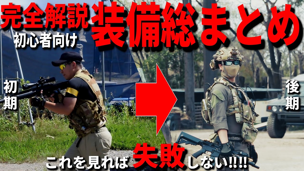 完全解説】サバゲー初心者向け 装備解説総まとめ - YouTube