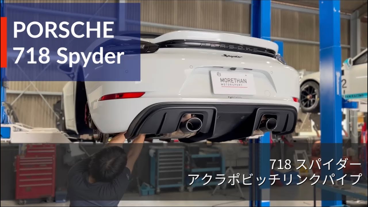 ポルシェ 718スパイダー アクラポビッチリンクパイプ（マフラー）を