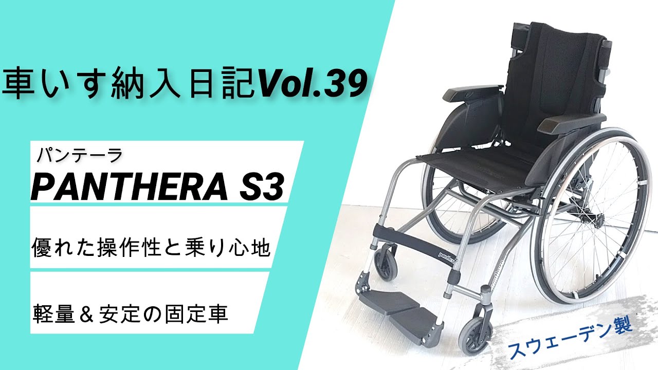 PANTHERA(パンテーラ）S3 優れた操作性と乗り心地！アクティブユーザー